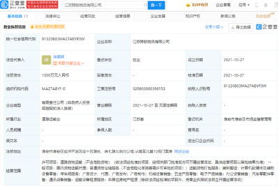 跨越速運(yùn)成立新公司,經(jīng)營(yíng)范圍含汽車零配件零售等