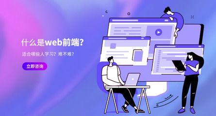 前端開發(fā)技術(shù)及教育行業(yè)軟件開發(fā)培訓(xùn)機(jī)構(gòu)選擇指南